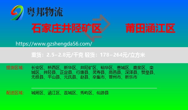 井陉矿区到涵江区物流专线