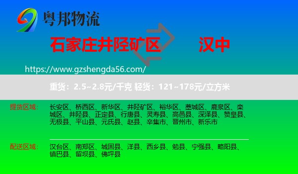 井陉矿区到汉中物流专线
