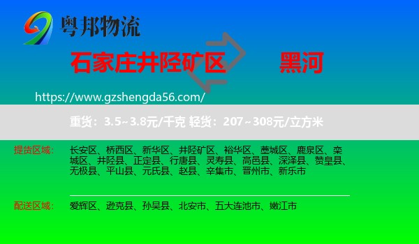 井陉矿区到黑河物流专线