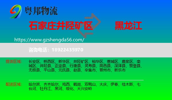 井陉矿区到黑龙江物流专线