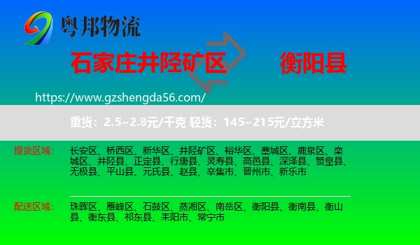 井陉矿区到衡阳县物流专线