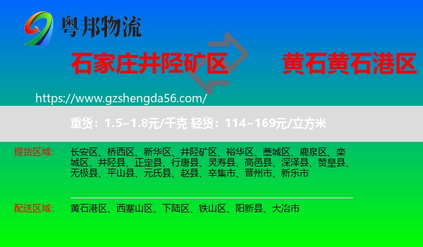 井陉矿区到黄石港区物流专线