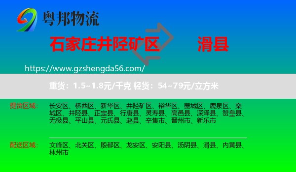 井陉矿区到滑县物流专线