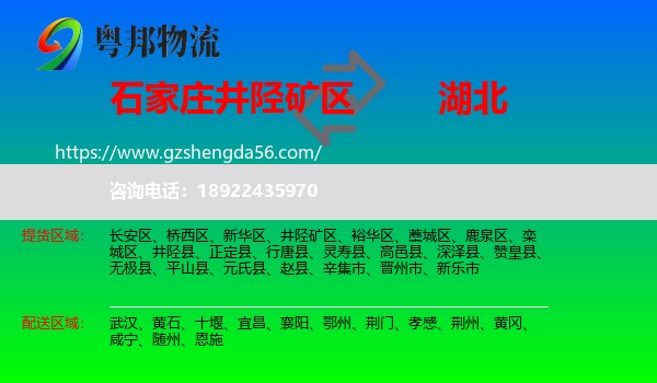井陉矿区到湖北物流专线