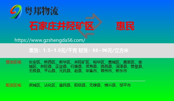 井陉矿区到惠民县物流专线
