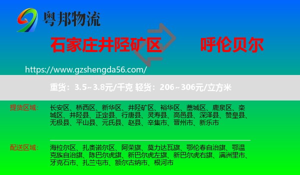 井陉矿区到呼伦贝尔物流专线