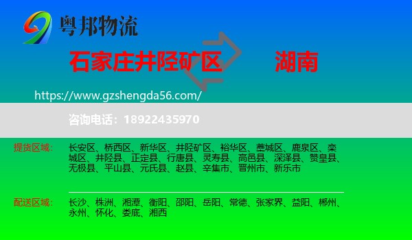 井陉矿区到湖南物流专线