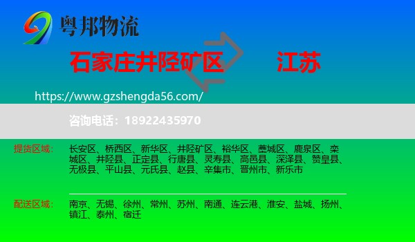 井陉矿区到江苏物流专线