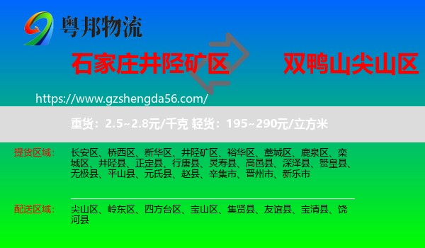 井陉矿区到尖山区物流专线