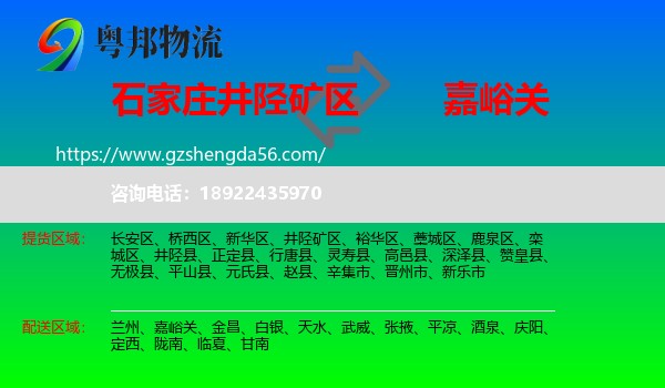 井陉矿区到嘉峪关物流专线