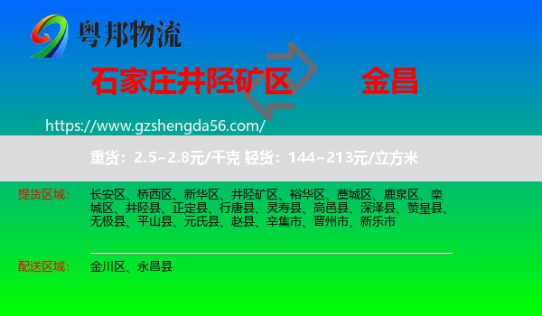 井陉矿区到金昌物流专线