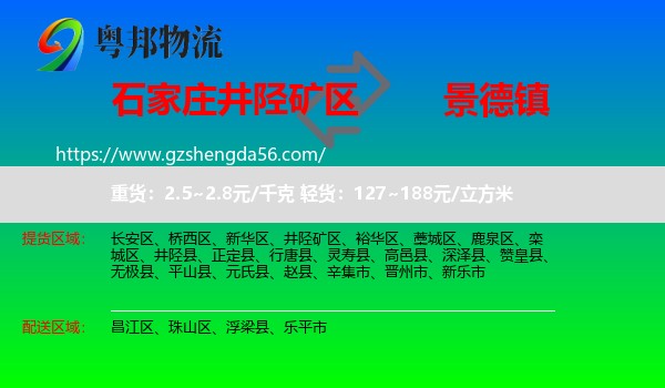井陉矿区到景德镇物流专线