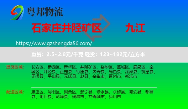 井陉矿区到九江物流专线