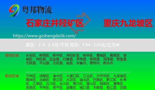 井陉矿区到九龙坡区物流专线