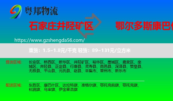 井陉矿区到康巴什区物流专线