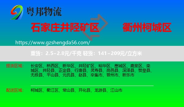 井陉矿区到柯城区物流专线