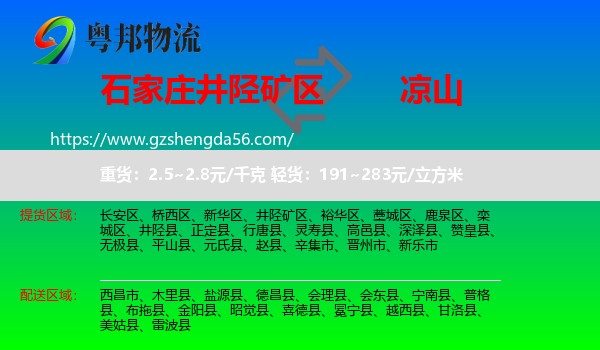 井陉矿区到凉山物流专线