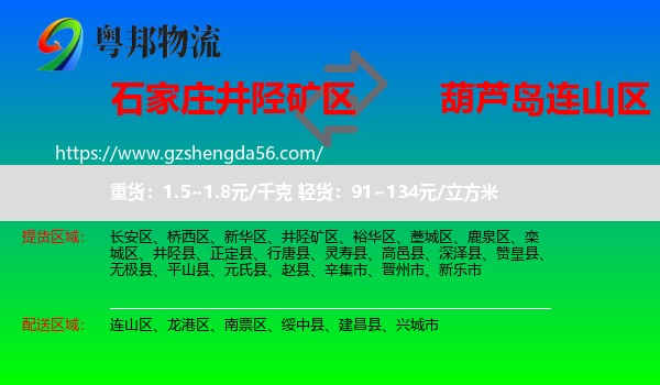 井陉矿区到连山区物流专线