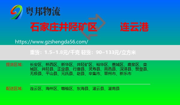 井陉矿区到连云港物流专线