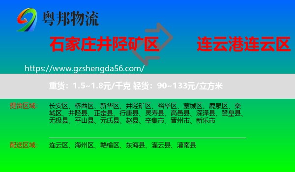 井陉矿区到连云区物流专线