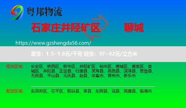 井陉矿区到聊城物流专线