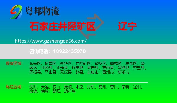 井陉矿区到辽宁物流专线