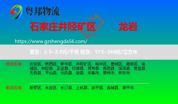井陉矿区到龙岩物流专线