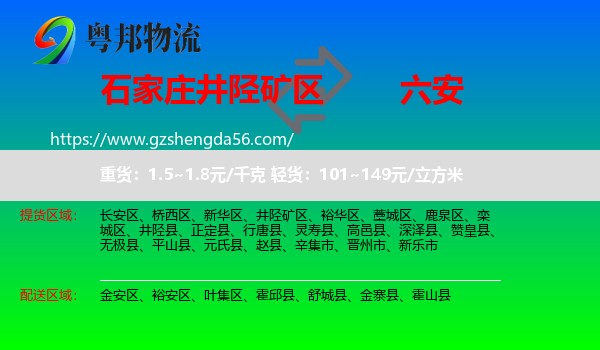 井陉矿区到六安物流专线