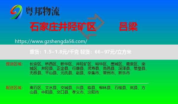 井陉矿区到吕梁物流专线
