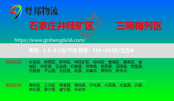 井陉矿区到梅列区物流专线