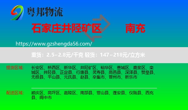 井陉矿区到南充物流专线