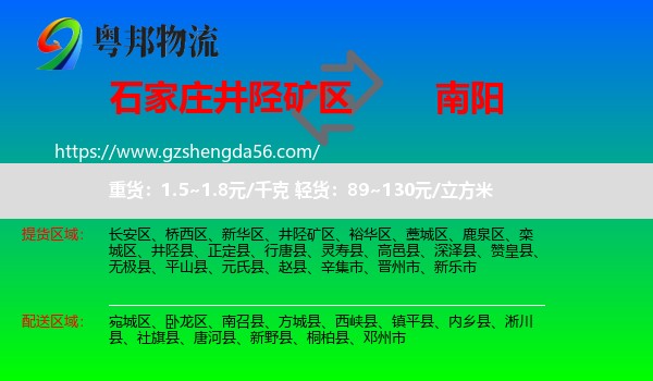 井陉矿区到南阳物流专线