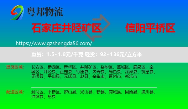 井陉矿区到平桥区物流专线