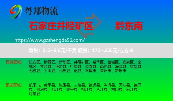 井陉矿区到黔东南物流专线