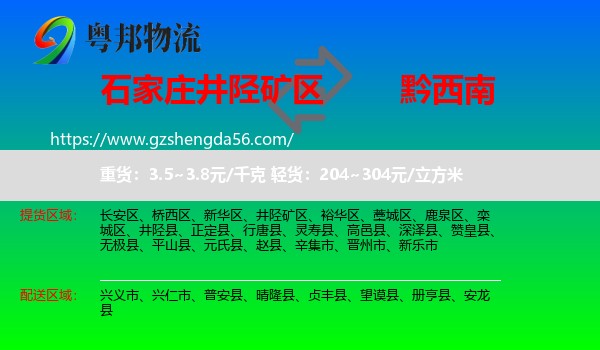 井陉矿区到黔西南物流专线