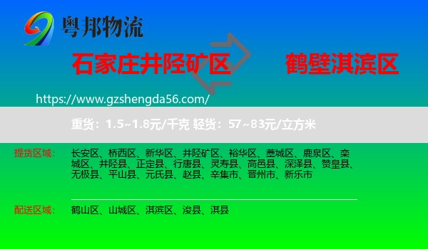 井陉矿区到淇滨区物流专线