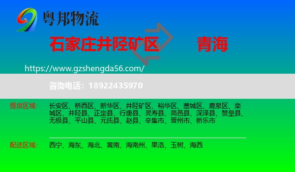 井陉矿区到青海物流专线