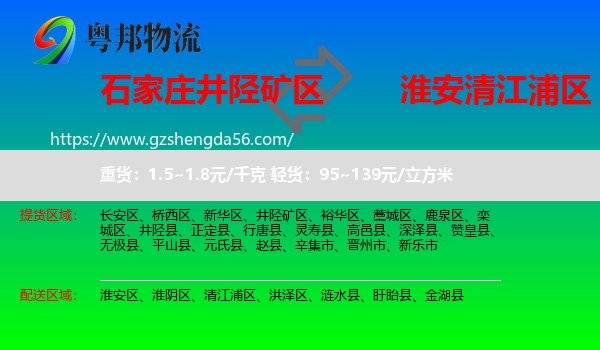 井陉矿区到清江浦区物流专线