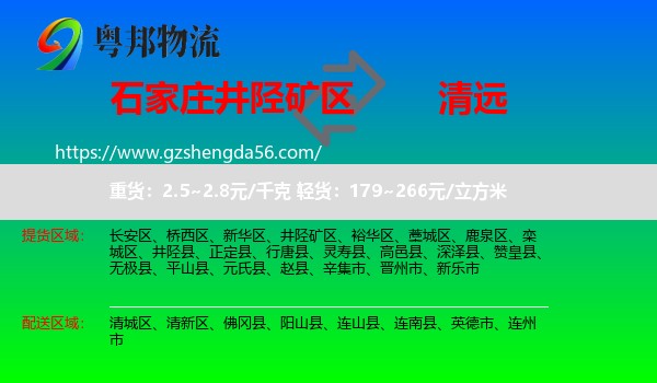 井陉矿区到清远物流专线