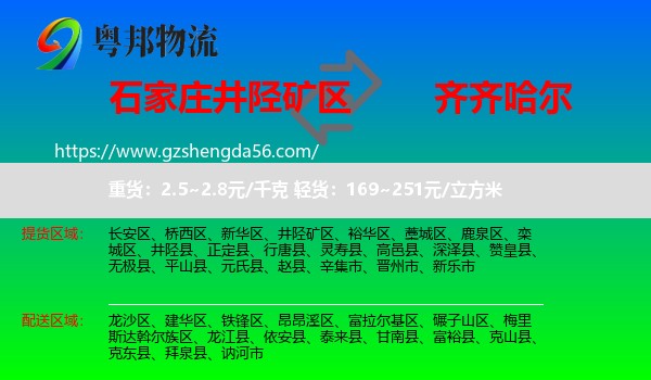 井陉矿区到齐齐哈尔物流专线