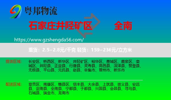 井陉矿区到全南县物流专线