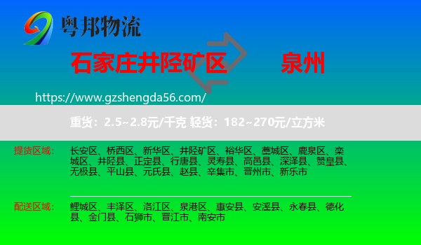 井陉矿区到泉州物流专线