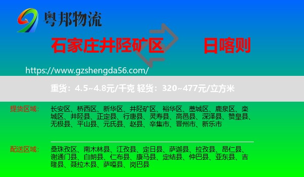 井陉矿区到日喀则物流专线