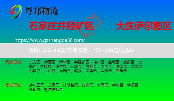 井陉矿区到萨尔图区物流专线
