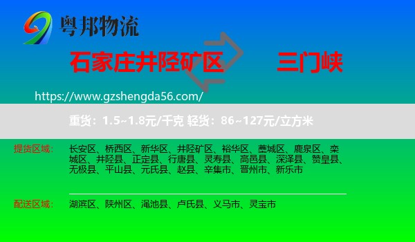 井陉矿区到三门峡物流专线