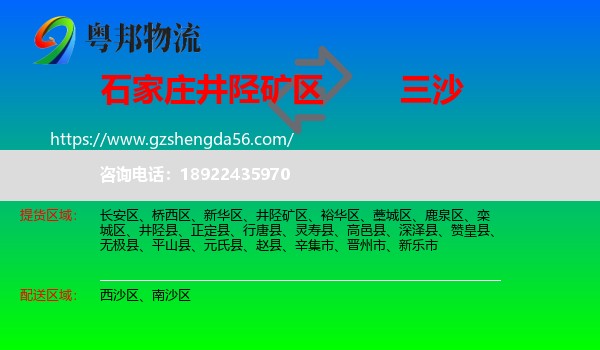 井陉矿区到三沙物流专线