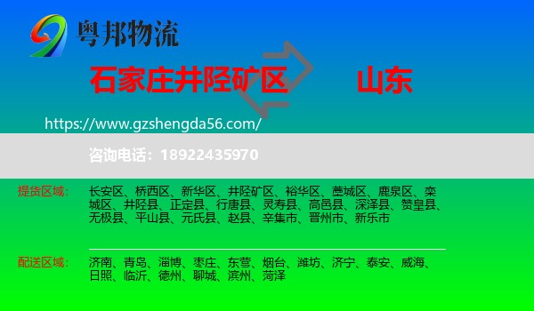 井陉矿区到山东物流专线