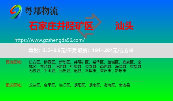 井陉矿区到汕头物流专线