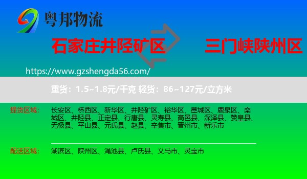 井陉矿区到陕州区物流专线