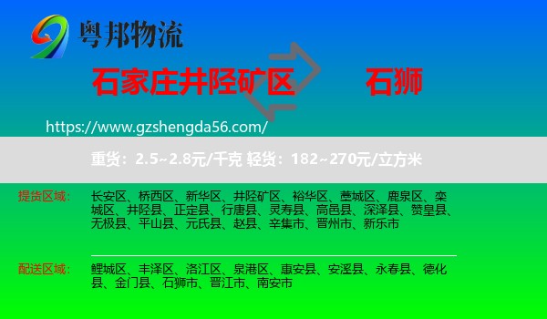 井陉矿区到石狮市物流专线